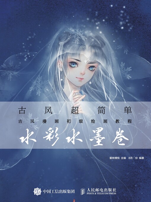 Title details for 古风超简单 by 爱林博悦主编 - Available